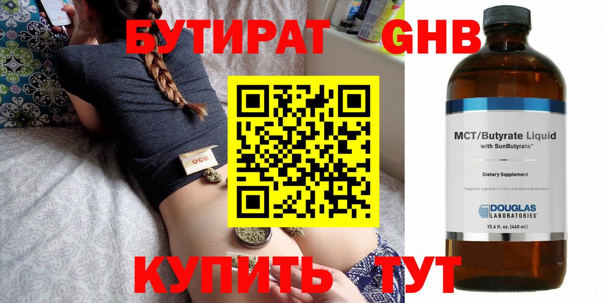 Бутират бутандиол  БУТИРАТ  Куйбышев  Вход с VPN 