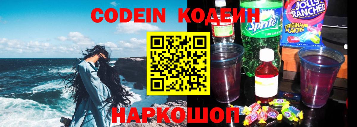 Кодеин Purple Drank Куйбышев